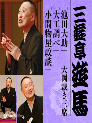 cover image of 三遊亭遊馬「池田大助」「大工調べ」「小間物屋政談」